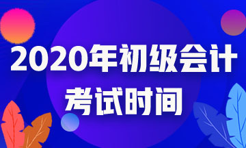 ?？谑?020初級會計考試時間