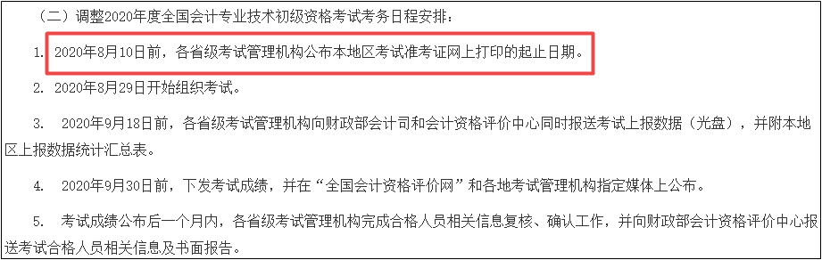 2020年全國(guó)初級(jí)會(huì)計(jì)準(zhǔn)考證打印時(shí)間公布！速看！