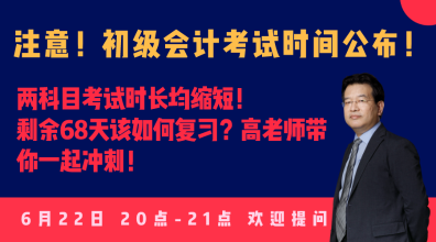 今晚20:00高志謙直播：2020初級會計考試大改！如何應(yīng)對？