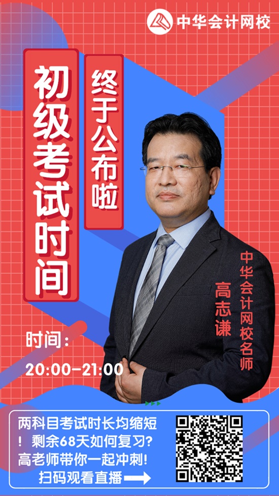 今晚20:00高志謙直播：2020初級會計考試大改！如何應(yīng)對？