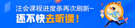 注冊(cè)會(huì)計(jì)師課程進(jìn)度條再次刷新~還不快去聽課