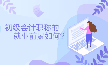 初級會計職稱的就業(yè)前景如何？可以從事什么工作？