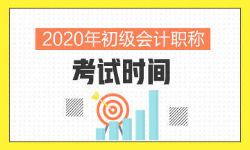 2020廣東初級會計考試時間