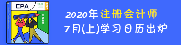 【建議收藏】2020年注冊會(huì)計(jì)師7月（上）學(xué)習(xí)日歷來啦！