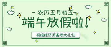 【放假通知】禮輕情意“粽” 這份端午節(jié)備考大禮包請(qǐng)收好！