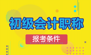 2020初級會計職稱考試報考要求