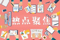 快來(lái)一鍵獲取高級(jí)會(huì)計(jì)師考場(chǎng)必備熱門干貨