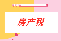 從價(jià)計(jì)征的房產(chǎn)稅計(jì)稅依據(jù)是什么？房產(chǎn)稅會(huì)計(jì)分錄怎么做？