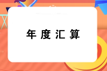 提醒：錯過辦理年度匯算通常都有哪幾種情形？