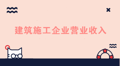 建筑施工企業(yè)的營(yíng)業(yè)收入如何進(jìn)行核算？