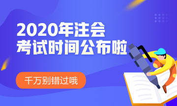 2020年重慶注會(huì)考試時(shí)間安排