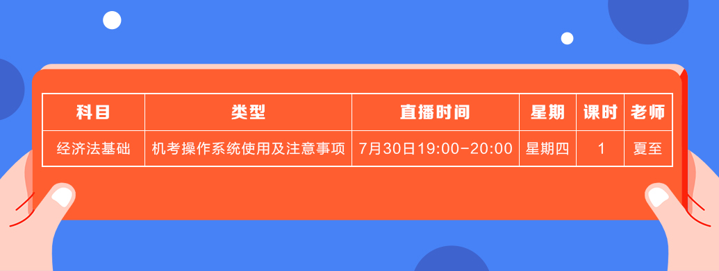 7月初級經(jīng)濟(jì)法基礎(chǔ)課表