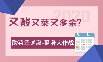 酸菜魚的逆襲：2020注會(huì)考試 我來(lái)了！