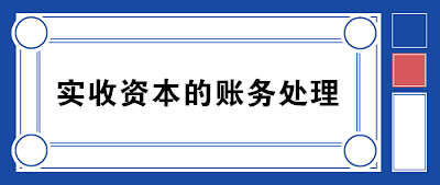 實收資本的賬務處理