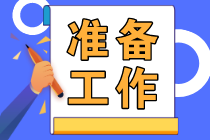 2022年初級會計考試于8月1日開考 這些準(zhǔn)備工作要知道！