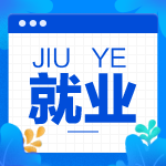 財(cái)會(huì)人必看！您有一份就業(yè)指南代簽收！