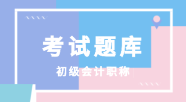 陜西省2020會計初級考試題庫都有什么呢？