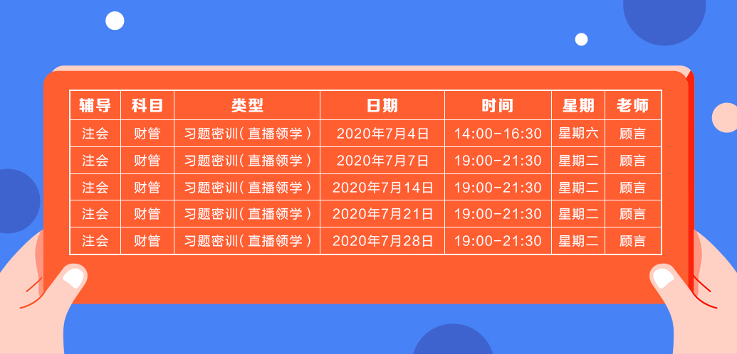 2020注會《財務(wù)成本管理》直播領(lǐng)學班開課了！課表已出！