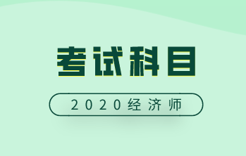 2020中級經濟師考試科目