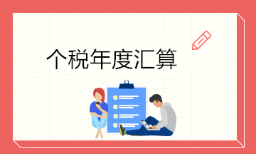 最后一天！6月30日前個稅年度匯算大家都完成了嗎？