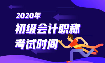 北京市2020年初級會計什么時候可以考試呢？