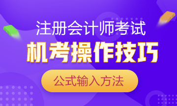 注會考試倒計時 你還在手寫做題？再這么下去就廢了！