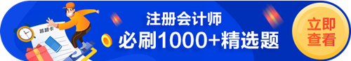 CPA必刷1000+題（試題+習(xí)題）——做完這些 拿證穩(wěn)了！