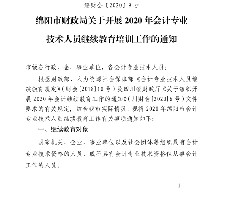 四川綿陽開展2020會計人員繼續(xù)教育培訓(xùn)工作通知