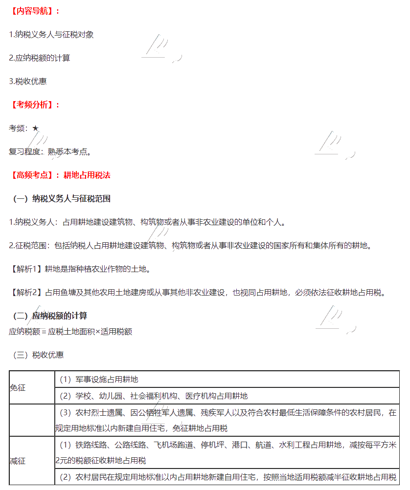 2020注會(huì)稅法第九章高頻考點(diǎn)：耕地占用稅法