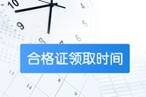 2020年廣東肇慶會(huì)計(jì)證書領(lǐng)取時(shí)間