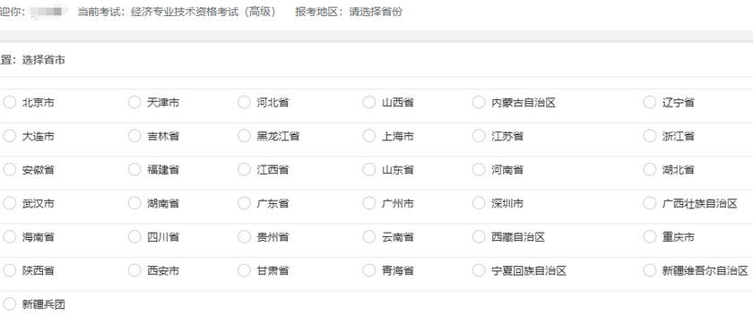 高級(jí)經(jīng)濟(jì)師報(bào)考地區(qū)