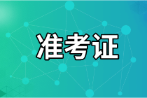 2021年資產(chǎn)評(píng)估師考試準(zhǔn)考證打印入口是哪個(gè)？