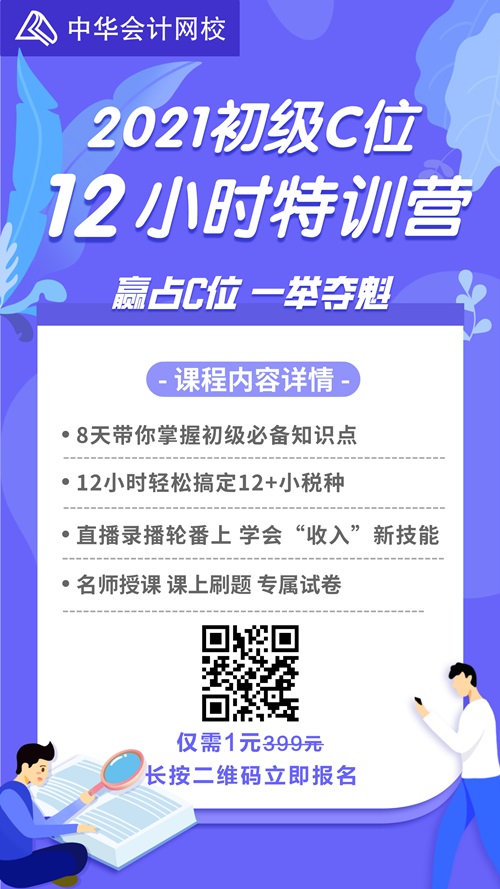 【超大福利】1元搶初級會計C位12小時特訓營