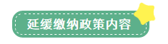 申報(bào)表修訂后，小微企業(yè)如何申請(qǐng)二季度延緩繳納？