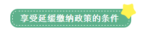 申報(bào)表修訂后，小微企業(yè)如何申請(qǐng)二季度延緩繳納？