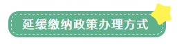 申報(bào)表修訂后，小微企業(yè)如何申請(qǐng)二季度延緩繳納？