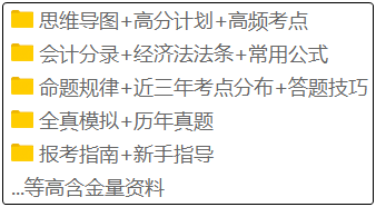 備考2020年初級(jí)會(huì)計(jì)的考生注意啦！這套備考資料免費(fèi)領(lǐng)！