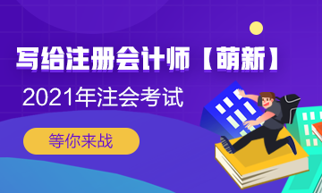 【新人必看】考CPA要花多少錢？考完能掙多少錢？