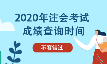 河南鄭州注冊(cè)會(huì)計(jì)師考試2020年成績(jī)查詢時(shí)間