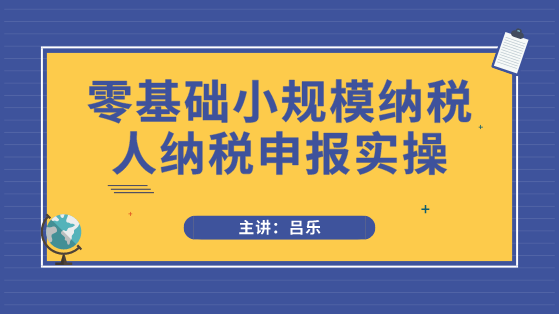 小規(guī)模納稅人申報(bào)必須注意3點(diǎn)事項(xiàng)，以及需要填寫哪些申報(bào)表？