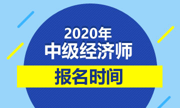 2020年中級經(jīng)濟師報名時間