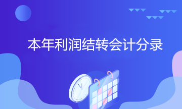 拿到中級(jí)證書 居然還不會(huì)做本年利潤結(jié)轉(zhuǎn)會(huì)計(jì)分錄？