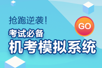 初級(jí)會(huì)計(jì)考試時(shí)長(zhǎng)縮短？無(wú)紙化模擬系統(tǒng)來(lái)助力！