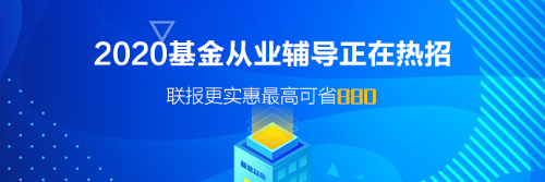 基金從業(yè)資格考試報(bào)名即將截止