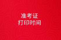 2020初級審計(jì)師準(zhǔn)考證打印時(shí)間