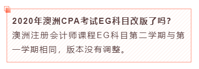 2020年澳洲CPA考試EG科目改版了嗎？