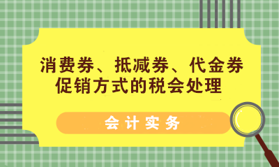 消費券、抵減券、代金券促銷方式的稅會處理