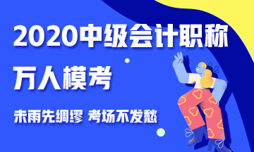 2020中級(jí)會(huì)計(jì)職稱(chēng)萬(wàn)人?？紒?lái)襲 測(cè)出你的隱藏實(shí)力 參與贏好禮