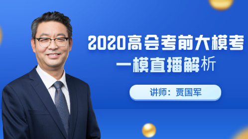 7月23日直播：2020高會考前大?？家荒Ｖ辈ソ馕? suffix=