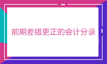 有中級(jí)證書 卻不會(huì)前期差錯(cuò)更正的會(huì)計(jì)分錄？